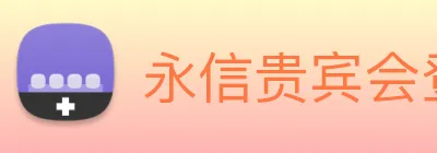 永信贵宾会登录 logo